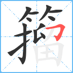 籀笔顺分解图片13