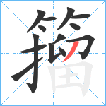 籀笔顺分解图片14