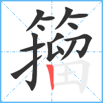 籀笔顺分解图片15