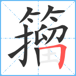 籀笔顺分解图片16