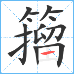 籀笔顺分解图片17