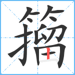 籀笔顺分解图片18