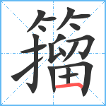 籀笔顺分解图片19