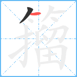 籀笔顺分解图片2