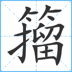 籀笔顺分解图片20