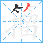 籀笔顺分解图片4