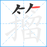 籀笔顺分解图片5