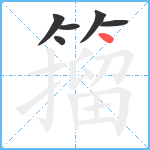 籀笔顺分解图片6