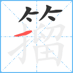 籀笔顺分解图片7