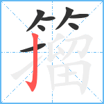 籀笔顺分解图片8