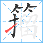 籀笔顺分解图片9