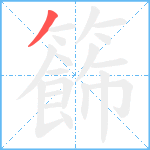 籂笔顺分解图片1