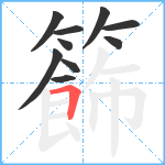 籂笔顺分解图片10
