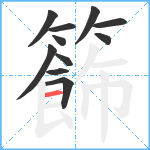 籂笔顺分解图片11