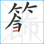 籂笔顺分解图片12