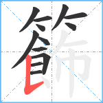 籂笔顺分解图片13