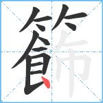 籂笔顺分解图片14