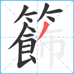 籂笔顺分解图片15