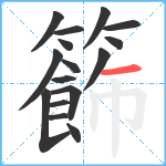 籂笔顺分解图片16