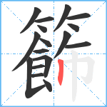 籂笔顺分解图片17