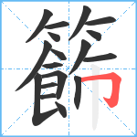 籂笔顺分解图片18