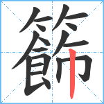 籂笔顺分解图片19