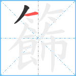 籂笔顺分解图片2