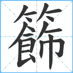 籂笔顺分解图片20