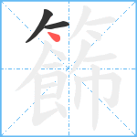 籂笔顺分解图片3