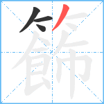 籂笔顺分解图片4