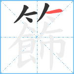 籂笔顺分解图片5