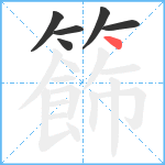 籂笔顺分解图片6