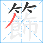 籂笔顺分解图片7