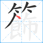 籂笔顺分解图片8