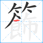 籂笔顺分解图片9
