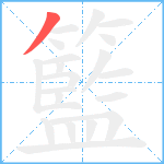 籃笔顺分解图片1