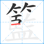 籃笔顺分解图片10