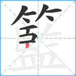 籃笔顺分解图片11