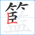 籃笔顺分解图片12