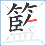 籃笔顺分解图片14