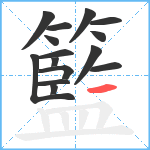 籃笔顺分解图片15