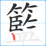 籃笔顺分解图片16