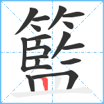 籃笔顺分解图片18