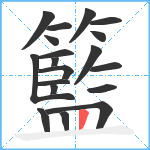 籃笔顺分解图片19