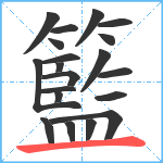 籃笔顺分解图片20