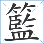 籃笔顺分解图片21