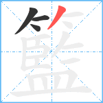 籃笔顺分解图片4