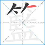 籃笔顺分解图片5