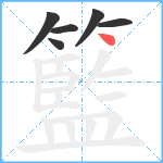 籃笔顺分解图片6