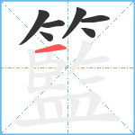 籃笔顺分解图片7